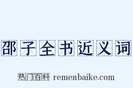 邵子全书近义词是什么意思的图片